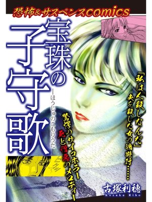 cover image of 恐怖＆サスペンスComics　宝珠の子守歌